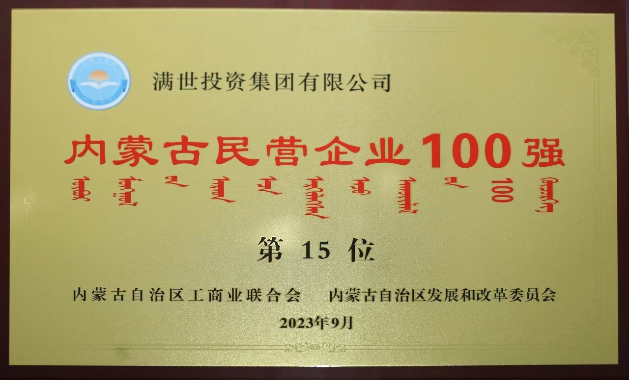 滿世集團位列內蒙古民營企業100強第十五位