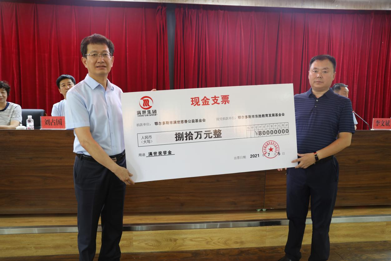 集團公司捐贈80萬元助力東勝區教育事業發展