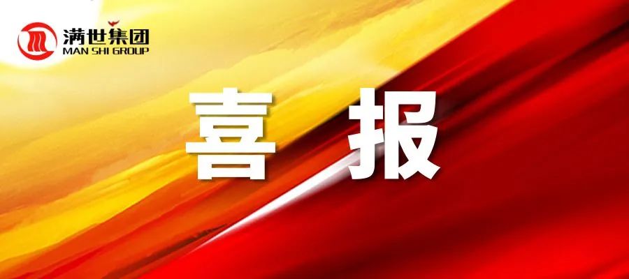 滿世集團郭建東榮獲東勝區“勞動模范”榮譽稱號